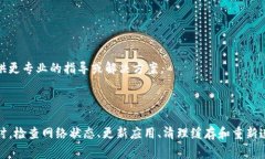 如果您在使用TP钱包时遇到无法连接到Uniswap（U