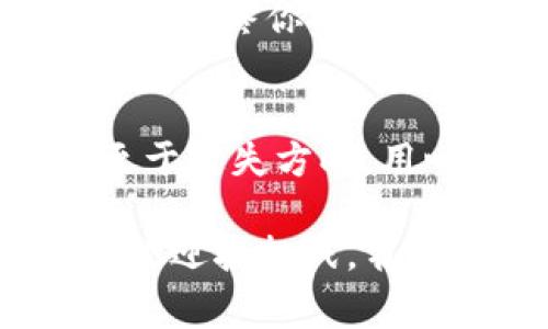 biao ti tp电脑版观察钱包的秘密：如何在数字货币的浪潮中掌控财富/biao ti  
数字货币, 钱包, 投资/guanjianci  

引言：数字货币的风口  
在这个高速变化的时代，数字货币如同一场席卷全球的风暴，改变了传统金融的格局。在无形的网络上，交易的每一个瞬间都可能影响着每个人的财富。或许你已经听说了比特币、以太坊这些名词，但真正的挑战在于如何有效管理和观察你的数字资产，这就需要一个称职的钱包，而tp电脑版观察钱包正是你获取成功的秘密武器。  

什么是tp电脑版观察钱包？  
与传统的钱包不同，tp电脑版观察钱包并不局限于存放钞票和硬币，而是为数字资产提供了一个安全、便利且高效的管理平台。你可以将其视作一个数字化的银行，里面储存着你的虚拟货币，就像是一个神秘的宝库，保护着你辛辛苦苦获得的财富。而观察钱包的本质在于，它不仅仅是存储工具，更是一个监测和管理工具，可以及时了解市场动态、评估资产风险、制定投资策略。  

为什么选择tp电脑版观察钱包？  
使用tp电脑版观察钱包有多个独特的优势。首先，它的界面清晰简洁，如晨光中的一缕阳光，照亮了你对数字货币的认知道路。其次，tp的安全性堪称一绝，使用了多重加密机制，可以保护你的资产不受黑客侵害。此外，系统的实时更新功能，让你能在瞬息万变的市场中游刃有余，捕捉每一个机会与风险。  

如何设置和使用tp电脑版观察钱包？  
设置tp电脑版观察钱包的过程。首先，你需要在官方网站下载软件，安装完成后，打开程序。此时，你会进入到一个选择界面，在这里你可以选择创建新的钱包或者导入已有的钱包。若是第一次使用，建议你选择创建新钱包。简单的几步操作后，你将拥有一个属于自己的数字资产管理平台。  
不过，不要在这一步停下，如何使用这个钱包才是关键。在主页，你会看到所有数字货币的实时数据，模拟市场的动态变化。如果你想购买某种货币，只需点击“购买”按钮，输入金额，确认后，交易便会迅速完成。如果你想出售，也可以选择对应的货币进行出售，系统会即时显示交易收益，宛如在晨曦中看到河流的流淌，让每一步都变得明确和可控。  

观察市场：数字货币的风向标  
tp电脑版观察钱包的强大之处在于它的市场观察功能。它能够将各大交易所的实时数据汇聚到同一平台，为用户提供珍贵的市场洞察。这就像是站在一座高山之巅，俯瞰整片数字货币的海洋，风云变幻尽收眼底。  
通过这款钱包，我们能够追踪哪些数字货币在升值、哪些在贬值、有哪些市场趋势正在浮现。通过统计图表和数据分析，用户可以直观地洞察市场走向，从而制定出科学的投资决策。正如古人所言：“知己知彼，百战不殆”，在这个充满竞争和机遇的市场中，明确的策略往往能帮助投资者获取更多的收益。  

风险与收获：投资的辩证法  
每一项投资都蕴含着风险与回报的辩证法。如何平衡这两者之间的关系是每位投资者必须面对的课题。在tp电脑版观察钱包中，用户可以设置自动提醒功能，当你设定的某种货币达到了特定的价格区间，系统会通过提醒功能及时告知你，让你不会错过最佳投资时机。  
然而，提醒功能并不是放松警惕的借口，冷静的分析与判断依旧是每个成功投资者的必备素质。无论是通过技术分析，还是基本面研究，只有深入理解每一种货币的背后故事与市场动向，才能在风起云涌之际赢得主动权。在观察中思考，在思考中行动，才能在投资的浪潮中稳住自己的船只。  

社区与分享：数字货币的合作之道  
tp电脑版观察钱包不仅仅是一个个人理财工具，它更是一个连接人与人之间的桥梁。通过这款钱包，用户不仅可以查看自己的资金状况，还可以与其他数字货币爱好者组建社区，分享市场信息与投资心得。正如晨雾中的老桥，连接了两岸的希望与梦想，社区的力量在于团结与协作。  
在这个社区，你可以参与讨论、参与投票，还有机会获得一些独特的投资机会。这种分享不仅能够提升个人的投资技能，同时也能够增强市场的透明度与信任度。毕竟，信息是交易的血液，唯有充分交流，才能共同把握无形中的财富。  

展望未来：数字货币的无限可能  
随着科技的进步和市场的发展，数字货币的未来充满了惊喜和不确定性。tp电脑版观察钱包无疑将继续作为一个重要的引领者，帮助越来越多的人进入数字货币的世界。你将如何在这个充满机遇的时代中找到属于自己的位置呢？  
在探索的道路上，每一个决策都是一次冒险，而每一次成功都将成为你未来的基石。用tp电脑版观察钱包，你不仅是在追逐财富，更是在构建自己的未来。分析市场、观察数据、分享知识，最终你将实现财富的增值与个人价值的提升。  

结语：投资是一场马拉松  
数字货币投资绝非一朝一夕之功，而是一场马拉松式的耐力赛。你需要保持冷静，审时度势，逐步积累。在这个过程中，tp电脑版观察钱包将是你的忠实伴侣，让你在漫长的路途中不至于迷失方向。用心去观察，细心去管理，你的数字财富之旅，必将绽放出夺目的光彩。  

通过这样深入的探讨，我们不仅了解了tp电脑版观察钱包的内部机制，也明白了它在数字货币投资中的重要性。同时，更希望读者在这场财富的竞赛中，能够找到属于自己的节奏，勇敢迎接挑战，书写自己的财富之路。