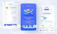 轻松转账：如何将OKB提币到小狐狸钱包