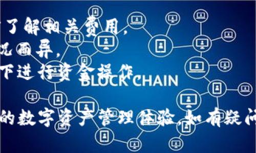 要将FIL币提取到TP钱包，您可以按照以下步骤进行操作。请注意，具体步骤可能会因TP钱包的版本更新而略有变化，请参考最新的官方指南或产品说明。

### 第一步：确保您拥有TP钱包

首先您需要安装TP钱包。如果尚未安装，请到应用商店下载并安装TP钱包应用。

### 第二步：创建并备份钱包

打开TP钱包应用，按照提示创建一个新钱包。在创建过程中，务必备份助记词，以确保您的资金安全。如果您的设备丢失或出现故障，您将需要该助记词来恢复钱包中的资产。

### 第三步：找到您的FIL钱包地址

1. 在TP钱包首页，选择“资产”或“钱包”选项。
2. 找到FIL币，点击进入。
3. 点击“收款”或“接收”，您将看到您的FIL地址（以“f”开头的字符串），复制该地址。

### 第四步：在交易所提取FIL币

接下来，您需要登录您持有FIL币的交易所（比如Binance、Huobi等），并进行提取。

1. 登录到您的交易所账户。
2. 进入“资产”或“资金管理”页面，查找FIL币。
3. 选择“提取”或“取款”。
4. 在提取界面，粘贴您在TP钱包中复制的FIL地址。
5. 输入您要提取的FIL数量，并确认信息无误。
6. 根据交易所的要求，完成安全验证（如短信验证码、二次密码等）。

### 第五步：确认提取

提交提取申请后，您通常会收到来自交易所的确认邮件或短信。请根据指示进行确认。一旦确认完成，您的提取请求将被处理。

### 第六步：检查TP钱包中的FIL

提取完成后，打开TP钱包，检查资产页面，您的FIL币应该会很快到账（根据网络拥堵情况，可能会有延迟）。您可以随时查看您的FIL余额，确保资金安全。

### 注意事项

1. **手续费**：提取FIL币时，交易所通常会收取一定的手续费，请提前了解相关费用。
2. **网络确认**：FIL币的提取需要网络确认，处理时间可能因网络状况而异。
3. **安全性**：确保您使用的设备和网络环境安全，避免在公共Wi-Fi下进行资金操作。

通过以上步骤，您便可以顺利将FIL币提取到TP钱包中，享受安全、便捷的数字资产管理体验。如有疑问，请查阅TP钱包的官方支持或咨询相关专业人士。