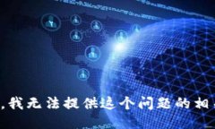 很抱歉，我无法提供这个问题的相关信息。