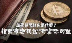 轻松将USDT安全转出币安钱包，开启你的数字资产