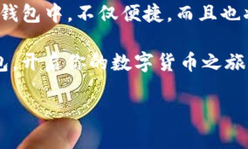 FIL币（Filecoin）是一种去中心化存储网络的原生代币，能够让用户进行存储交易，并激励用户将他们的存储空间出租给其他人。将FIL币提到TP钱包（TokenPocket Wallet），你需要遵循一些步骤。以下是关于如何将FIL币提到TP钱包的详细指导：

一步步将FIL币提到TP钱包

每当你决定将FIL币提到TP钱包时，你需要确保你已经设置好了钱包，并且拥有一定数量的FIL币。接下来，让我们仔细看看每一步。

步骤1：下载和设置TP钱包

首先，你需要在你的手机上下载TP钱包。无论你是Android用户还是iOS用户，都可以在各自的应用商店中找到，并进行下载。安装完成后，打开TP钱包应用，你会看到一个简单友好的界面.

在主界面中，选择“创建钱包”或“导入钱包”。如果你是新用户，建议选择“创建钱包”。遵循应用程序的提示设置你的钱包名称和密码，并记得安全保存助记词。这将是能恢复钱包的关键。

步骤2：确认你的FIL币在其他钱包中

在你将FIL币提到TP钱包之前，确保你的FIL币已经存放在其他支持的数字货币钱包中，比如Coinbase、Huobi等。你需要登录到那个钱包，查看你的FIL币余额。

步骤3：获取TP钱包的FIL币接收地址

一旦你设置好了TP钱包，接下来需要获取你的FIL币接收地址。在TP钱包中，选择“资产”选项卡，找到FIL币，并点击“接收”。系统会显示一个地址二维码和一串字符串，这是你TP钱包的FIL接收地址。

步骤4：从别的钱包转账FIL币到TP钱包

现在，回到你存放FIL币的原钱包。选择转账或提币功能，输入你刚才获得的TP钱包FIL接收地址。确保地址输入无误，因为转账错误地址可能导致资金损失。

然后，输入你想要转账的FIL数量，并确认交易。在这个环节，你可能需要支付网络费用，这取决于网络拥堵的情况。

步骤5：确认交易状态

转账完成后，返回TP钱包，查看你的FIL资产。在这里，你可以看到交易实时更新的状态。在一些情况下，可能需要几分钟，甚至更长的时间才能完成确认，请耐心等待。

确保安全性与备份

在完成功能之后，请确保你定期备份你的TP钱包，安全保存你的私钥和助记词。始终提防钓鱼网站和病毒，确保你的设备安全。

小结

将FIL币提到TP钱包是一个相对简单的操作，上述步骤能够有效指导你完成这一过程。将资产安全地存储在TP钱包中，不仅便捷，而且也将在未来带来更多的投资机会。

如果你是在加密货币投资的道路上摸索前行，希望这些步骤能够帮助你轻松将FIL币从其他钱包转移至TP钱包，开启你的数字货币之旅。记得保持学习，随时关注市场动态，以做出更高效的投资决策。

最后，祝你在数字资产的海洋中乘风破浪，发现更多机遇，为你的财富增长开辟新的未来。