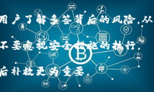 当你发现你的TP钱包被多签（即出现了多重签名的情况），这通常意味着你的加密货币资产受到了一定程度的威胁。多签技术的目的在于提高安全性，但如果你没有授权这些操作，可能会导致资产被盗或出现其他问题。下面将为你提供一些应对措施，帮助你处理这种情形。

第一步：确认多签的情况
在任何行动之前，首先需要确认你的钱包确实是被多签。你可以登录到你的TP钱包，查看最近的交易记录。如果发现有异常的交易，这意味着可能有人未经授权访问了你的账户。记下这些交易的详细信息，包括交易哈希值、时间戳和金额等。

第二步：检查账户安全性
如果你的钱包真的被多签，接下来要检查你的账户安全性。首先，确保你的电脑和手机没有病毒或恶意软件。可以使用一些安全性检测工具进行全面扫描。同时，确认你的邮箱账户（与钱包关联的）没有被入侵。如果发现可疑活动，立即更改密码，并启用双重验证以增加安全性。

第三步：联系TP钱包的客服
如果你确认了钱包被多签且所有的安全措施已采取好，下一步是联系TP钱包的客服。提供你所记录的异常交易信息以及你账户的其他相关信息。客服团队能够提供专业的支持，帮助你找回账户的控制权，必要时也会对被盗资金进行追踪。

第四步：备份和恢复你的钱包
在此期间，务必进行钱包的备份。如果你仍然可以访问钱包，立刻备份好助记词或私钥，确保在需要的时候可以恢复账户。备份的方法可以选择将助记词写在纸上，并保存在安全的地方，或者将其存储在密码管理器中。

第五步：重新创建钱包
在确认账户无法恢复或存在持续的安全隐患的情况下，最安全的方法是重新创建一个新的钱包。选择一个强密码并尽量避免以前使用的密码组合。并且，在新的钱包中，确保只使用未被入侵的设备进行操作。

第六步：防范未来的风险
多签的发生往往和用户的疏忽有关，因此在未来的使用中一定要加强安全意识。避免将助记词泄露给任何人，并尽量减少在公共场合下操作钱包。同时，也要定期更新钱包软件，以防止潜在的安全漏洞。

第七步：教育自己和其他用户
最后，你可以考虑参与社区的讨论，分享你的经历和教训，帮助其他用户增强安全意识。知识的传播能够让更多的加密货币用户了解多签背后的风险，从而共同建立一个更安全的交易环境。

在面对像TP钱包这样的多重签名问题时，保持冷静，按步骤处理是最有效的方式。安全是使用加密货币的前提，任何时候都不要忽视安全措施的执行。

这些步骤虽然不一定能完全消除风险，但却是保护你资产安全的重要策略。记住，在数字资产的世界中，安全措施永远比事后补救更为重要。