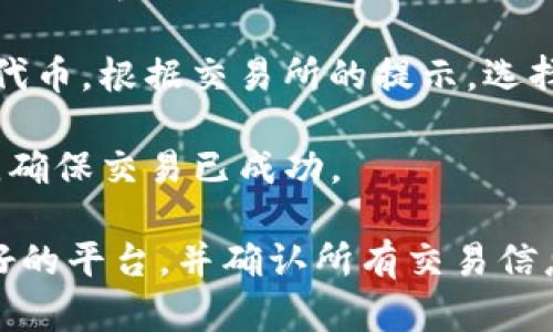 要在TP钱包中打开SFP交易所，您可以按照以下步骤进行操作：

1. **下载并安装TP钱包**：首先确保您在手机上下载并安装了TP钱包应用。如果您还没有安装，可以前往App Store或Google Play进行下载。

2. **创建或导入钱包**：打开TP钱包后，如果您是新用户，可以选择“创建钱包”并按照提示进行设置。如果您已经有钱包，可以选择“导入钱包”，输入您的助记词或私钥。

3. **确保资金充足**：在进行交易之前，请确保您的钱包中有足够的资金（如以太坊或币安链等）来进行交易并支付手续费。

4. **切换到SFP交易所功能**：在TP钱包的主界面，您可能会看到不同的功能选项，找到“去中心化交易所”或“DApps”选项，点击进入。

5. **搜索SFP交易所**：在去中心化交易所中，您可以搜索“SFP”或“Safepal”，找到相关的交易所列表。选择您想要使用的SFP交易所。

6. **连接钱包**：通常，您需要将TP钱包连接到选择的交易所。在交易所的界面上，找到“连接钱包”按钮，选择TP钱包进行连接。

7. **完成交易**：连接成功后，您可以进行资产交换、购买SFP或其他代币。根据交易所的提示，选择您想要交易的币种和数量，然后确认交易。

8. **交易记录**：完成交易后，您可以在TP钱包中查看您的交易记录，确保交易已成功。

请注意，使用去中心化交易所交易时，请务必保持警惕只使用信誉良好的平台，并确认所有交易信息的准确性，以避免潜在的风险。