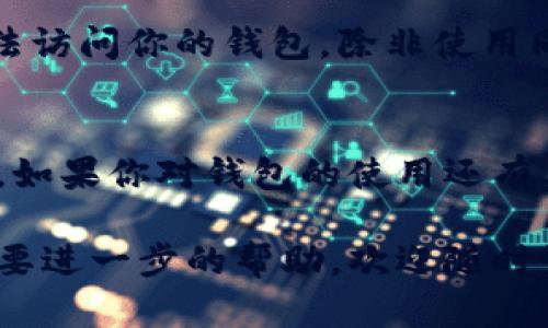 退出TP钱包的步骤相对简单，但需要谨慎操作以确保你的资产安全。以下是详细的步骤指南：

### 步骤一：打开TP钱包应用
首先，在你的手机上找到并打开TP钱包应用。确保你已经连接到稳定的网络，以便能够顺利进行后续操作。

### 步骤二：进入设置菜单
在TP钱包的主页面，找到右下角的“我的”或“设置”选项，并点击进入。这通常是个人信息和钱包管理的入口。

### 步骤三：选择退出或注销选项
在设置菜单中，向下滚动，寻找“退出登录”或“注销账户”的选项。根据不同版本的应用，此选项可能会有所不同，但通常会在账户管理或安全设置中。

### 步骤四：确认退出操作
点击退出或注销账户后，系统可能会弹出确认窗口，询问你是否确定要退出。仔细阅读提示信息，确保你已备份或转移了所有重要资产后，确认退出。

### 步骤五：检查账户状态
在确认退出后，返回主页面，你应该会看到登录界面。这表明你已经成功退出TP钱包。此时，你可以选择重新登录或关闭应用。

### 重要提示：
在退出TP钱包之前，请务必确保你的资产已备份。在退出后，你将无法访问你的钱包，除非使用同一账户重新登录。如果你的资产未转移，可能会导致资金安全隐患。

### 总结
退出TP钱包是一个简单的步骤，但在执行时需要注意确保资金安全。如果你对钱包的使用还有其他疑问，建议查阅相关的帮助文档或联系客服进行咨询。

希望以上步骤能帮助你顺利退出TP钱包。如果你还有其他问题或需要进一步的帮助，欢迎随时询问！