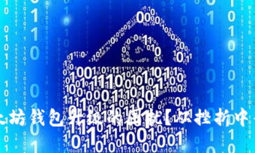  如何应对以太坊钱包升级的困扰？从挫折中寻找解决方案！