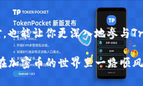 如何在Tron钱包中将USDT兑换为TRX：一步步指南

在数字货币的世界中，兑换不同的代币是日常交易的重要部分。今天，我们将以Tron（TRX）平台为例，详细探讨如何在Tron钱包中将USDT（泰达币）兑换为TRX。这一过程不仅简单易懂，同时也能帮助你更好地管理你的加密资产。

了解Tron和USDT之间的关系

在深入兑换流程之前，首先我们需要了解Tron和USDT的基本概念。Tron是一个基于区块链的去中心化平台，旨在允许用户创建和分享内容，而USDT则是一种与美元挂钩的稳定币，提供数字货币的稳定性。

由于其稳定性，USDT常常被用作交易中的“避风港”，而TRX则是Tron网络的原生代币，支持网络的运行和各种应用。在市场波动中，许多投资者会选择将USDT兑换为TRX，以便参与更高风险的投资机会或在Tron生态系统中进行交易。

准备工作：创建并设置Tron钱包

在进行兑换之前，确保你已经创建并设置好Tron钱包。如果你尚未拥有一个钱包，可以选择下载TronLink、TronWallet等优秀的Tron支持钱包应用。

ol
    listrong下载并安装钱包应用：/strong根据你的设备选择适合的Tron钱包，通常在官方网站或应用商店中可以找到。/li
    listrong创建新钱包：/strong按照钱包应用的提示创建一个新钱包，确保妥善保存助记词和私钥。/li
    listrong充值USDT：/strong将你的USDT转入Tron钱包。如果使用交易所，可以将USDT提现到钱包的地址；如果已经拥有其他钱包里的USDT，也可以通过转账的方式完成。/li
/ol

兑换流程：在Tron钱包中兑换USDT为TRX

一旦你拥有了钱包，并将USDT成功充值到此钱包中，接下来就可以开始兑换流程。以下是详细步骤：

ol
    listrong打开钱包应用：/strong启动你已安装的Tron钱包。/li
    listrong找到兑换功能：/strong在应用的界面上，可以看到“兑换”或“交易”选项，点击进入。/li
    listrong选择兑换对：/strong在兑换界面，选择USDT兑换TRX的交易对。/li
    listrong输入兑换数量：/strong输入你希望兑换的USDT数量。此时，系统会实时显示你可以获得的TRX数量。/li
    listrong确认交易：/strong仔细检查看是否所有信息都正确，包括兑换比例和钱包手续费。只要确认无误，就可以继续进行。/li
    listrong完成兑换：/strong点击“确认”按钮，系统将处理你的交易，并在不久后完成USDT到TRX的兑换。/li
/ol

注意事项：在兑换时需谨慎

虽然兑换过程简单快捷，但在此过程中仍需注意以下事项：

ul
    listrong价格波动：/strong加密货币市场变化迅速，实时汇率可能会影响你的兑换结果。在确认交易前，尽量注意市场行情。/li
    listrong手续费：/strong不同钱包及交易平台收取的手续费可能各不相同，确保在交易前了解相关费用。/li
    listrong确认地址：/strong务必确认钱包地址信息，避免转账错误导致资产损失的问题。/li
    listrong二次确认：/strong在某些情况下，交易可能需要二次确认，确保你的钱包安全设置得当。/li
/ul

交易完成后的操作：如何使用你的TRX

完成USDT兑换为TRX后，你将拥有一笔新的数字资产。此时，你可以选择以下几种操作：

ul
    listrong参与DeFi项目：/strongTron生态中的去中心化金融（DeFi）项目蓬勃发展，你可以用TRX去参与流动性挖矿、借贷等活动。/li
    listrong进行交易：/strong借助TRX的流动性，你可以在交易所进行多种其他代币的交易。/li
    listrong持有投资：/strong如果你对Tron的未来发展持乐观态度，保留TRX作为长期投资也是一个不错的选择。/li
/ul

结论：灵活运用你的数字资产

在Tron钱包中将USDT兑换成TRX是一项简单且实用的操作。这不仅能帮助你在波动的市场中灵活应对，也能让你更深入地参与Tron生态系统的各种机会。希望本文的内容能够帮助你顺利完成交换，并在数字货币的旅程中获得成功！

最后，请记得始终关注市场动态，提升自己的投资知识，安全存储你的数字资产，保持理智与冷静。祝你在加密币的世界里一路顺风！