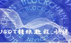 : 轻松掌握tp钱包USDT转账教程，快速完成数字资产