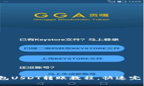: 轻松掌握tp钱包USDT转账教程，快速完成数字资产流转！