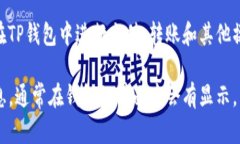 TP钱包是一款支持多种数字货币的手机钱包。在