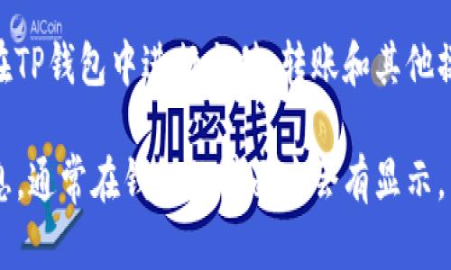 TP钱包是一款支持多种数字货币的手机钱包。在TP钱包中，代币精度是指代币的最小单位，也可以理解为该代币可以细分到的小数点后几位。在不同的代币中，代币精度可能会有所不同。

例如，比特币（BTC）的精度为8位小数，允许最小到0.00000001 BTC的交易；而以太坊（ETH）的精度为18位小数，允许交易到0.000000000000000001 ETH。

了解代币的精度对于进行交易和计算交易金额非常重要，因为这影响到你在TP钱包中进行充值、转账和其他操作时的准确性。

如果你想具体了解某个代币在TP钱包中的精度，可以查看该代币的详细信息，通常在钱包的界面中会有显示。