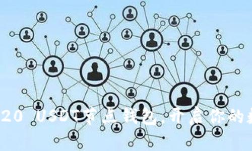 轻松搭建TRC20 USDT节点钱包，开启你的数字资产之旅