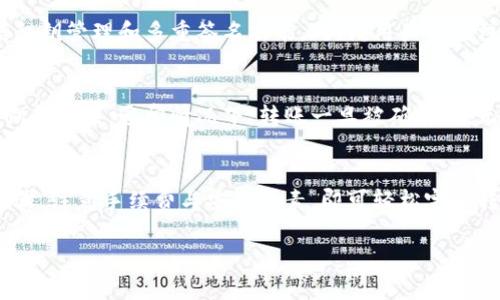 TP钱包（TokenPocket）是一款广受欢迎的多链钱包，它支持各种加密货币的存储和交易功能。关于您提到的“TP钱包可以转钱不”，答案是肯定的，TP钱包确实可以进行转账操作。

TP钱包的基本功能
TP钱包不仅支持多个区块链网络，如以太坊、波场和币安链等，并且可以管理大量的数字资产。用户可以方便地进行加密货币的存储、接收和发送，这些功能使得TP钱包成为了用户进行加密货币交易的重要工具。

转账流程一览
要在TP钱包执行转账操作，用户只需遵循几个简单的步骤。首先，打开TP钱包应用，并确保您已经登录到自己的账户。然后，在钱包界面中选择“转账”或“发送”选项。接下来，您需要输入接收方的地址及要发送的金额，确认无误后便可以提交转账请求。

手续费说明
值得注意的是，转账通常需要支付一定的手续费。手续费的多少视乎所使用的区块链网络，而高峰期时手续费可能会有所上涨。因此，建议用户提前了解当前的交易费用，以便合理规划转账时间和金额。

安全性提示
在进行资金转账时，安全性始终是一个重要考量。TP钱包采用了多重安全措施来保护用户的资产，包括私钥管理和多重签名功能。此外，用户也应注意不随意分享自己的私钥和助记词，以免造成资产被盗风险。

如何处理转账问题
如果在转账过程中遇到任何问题，如转账未到账或错误地址等，用户可通过TP钱包的客服渠道进行咨询和解决。通常情况下，转账一旦被确认，便无法撤回或更改，因此在输入转账信息时务必小心谨慎。

总结
总而言之，TP钱包提供了一个方便、快速的途径来进行加密货币的转账功能。用户只需了解基本操作步骤，注意手续费与安全因素，即可轻松完成转账。但在进行任何交易时，都需要保持警惕，确保资产安全。

希望这些信息可以帮助到您，如果还有其他疑问，随时欢迎提问！