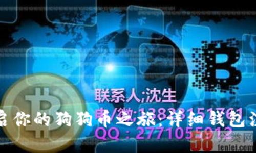 轻松开启你的狗狗币之旅：详细钱包注册教程