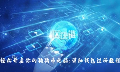 轻松开启你的狗狗币之旅：详细钱包注册教程