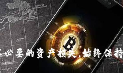要从波宝钱包（Bobo Wallet）中提现 TRX（波场币），你需要遵循一些步骤。以下是详细的步骤指南，以帮助你安全顺利地完成提现。

### 第一步：确认你的TRX余额

在开始提现之前，首先打开波宝钱包应用，查看你的TRX余额。确保你的钱包中有足够的TRX可以提现，并了解你钱包的最低提现限制。

### 第二步：选择提现选项

1. **打开波宝钱包应用**：在你的手机上找到并启动波宝钱包应用。
2. **进入资产页面**：在主界面上，找到资产或钱包的选项，通常这是一个显示你所有数字资产的页面。
3. **选择TRX**：在资产列表中，找到TRX，点击它以进入详细的资产页面。

### 第三步：输入提现信息

在TRX的详细页面中，你将看到“提现”或“提币”的选项：

1. **点击“提现”**：选择提现选项后，你会被要求输入目标地址和提现金额。
2. **输入提现地址**：在此，输入你希望将TRX提取到的地址。这通常是一个TRX钱包地址，比如交易所的钱包地址或其他个人TRX钱包的地址。一定要小心核对地址，以免错误导致资产丢失。
3. **输入提现金额**：确定你想要提现的具体TRX数量，确保此金额在你的余额范围内。

### 第四步：确认信息

在输入完提现地址和金额后，钱包会要求你确认这些信息。在这一环节，务必再次检查：

- 提现地址是否准确
- 提现金额是否正确

如果都没有问题，请点击确认或提交。

### 第五步：支付手续费

大多数情况下，提现TRX会涉及一定的网络手续费。这笔费用会从你提现的TRX中扣除，具体金额会根据网络流量和其他因素而变化。

### 第六步：等待提现处理

在提交提现请求后，波宝钱包会进行处理。通常情况下，提现需要一些时间才能完成，这取决于区块链的确认速度。

### 第七步：检查提现状态

你可以在波宝钱包中查看提现的状态。根据处理速度，可能需要几分钟到几小时，你可以在提现记录中查看更新。

### 提现后注意事项

- **定期检查地址**：一定要定期检查你接受TRX的地址，以确认资金是否已经到账。
- **安全措施**：尽量开启两步验证等安全设置来保护你的波宝钱包和其他钱包的安全。
- **及时反馈**：如果提现遇到问题，可以联系波宝钱包的客服进行咨询。

### 结语

通过以上步骤，你可以简单地从波宝钱包中提现TRX。务必注意交易安全，确保信息的准确性，以避免不必要的资产损失。始终保持小心谨慎的态度，确保你的数字资产安全是最重要的。希望此指南能帮助你顺利完成TRX的提现操作！