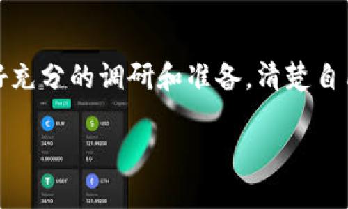 在TP钱包上购买BNB（币安币）是一个相对简单的过程，下面将详细介绍如何通过TP钱包进行操作。为了方便理解，以下内容分为几个部分进行说明。

第一步：下载并安装TP钱包
首先，你需要在你的手机上下载TP钱包。该钱包可以在App Store或Google Play中找到。安装完成后，打开应用程序并按照提示创建一个新钱包，或者导入已有钱包。记得备份你的助记词，这样即使设备丢失也能恢复钱包。

第二步：注册账户并进行身份验证
如果你是新用户，按照提示完成账户注册的步骤。如果需要身份验证，根据要求提供相关的身份证明材料。这样的步骤通常是为了符合交易的法律法规，也保证了交易的安全性。

第三步：为钱包充值
在你开始购买BNB之前，需要确保你的TP钱包账户中有足够的资金。这些资金可以是法币也可以是其他加密货币。
如果你打算使用法币购买BNB，可以通过TP钱包中的充值功能进行充值。你可能需要选择你的支付方式，例如信用卡、借记卡或其他的支付服务。一旦输入相关信息，确认支付，资金将迅速到账。

第四步：操作购买BNB
充值完成后，打开TP钱包的“市场”或“交易”选项，找到BNB。在BSC（币安智能链）上，你会看到BNB的相关交易信息。选择“买入”，然后输入你想要购买的BNB数量。
系统会显示购买价格和手续费信息，确认无误后点击“确认”。在这个过程中，确保你的网络连接稳定，以免操作失败。

第五步：查看和管理你的BNB
交易完成后，你可以在TP钱包的“资产”部分查看你的BNB余额。TP钱包会将你的BNB安全存储，并允许你随时进行转账、交易或提现。
如果你计划长期持有BNB，可以考虑将其放在一个安全的地方，避免频繁交易造成的损失。如果你打算参与DeFi项目或其他投资，也可以使用BNB作为抵押或流动性提供。

第六步：了解BNB的潜力和风险
在投资BNB之前，了解它的潜力与风险非常重要。BNB作为币安交易所的原生代币，具有多种用途，如支付手续费、参与IDO等，但其价格波动性较大，这意味着投资的风险也相对较高。
在做出购买决策时，最好进行一些市场研究，了解行情趋势，特别是币安交易所的动态，因为这些都会影响BNB的价格和使用场景。

第七步：持有BNB的多种策略
在拥有BNB后，你可以选择不同的策略进行管理。比如，你可以选择长线持有，等待市场回暖；或者利用其参与DeFi应用，获取额外的收益；当然，也可以选择定期查看价格，及时卖出获利。
了解如何灵活运用这些策略，可以帮助你在加密货币的海洋中把握机会，规避风险。

总结
购买BNB的过程并不复杂，通过TP钱包，安全性和便捷性都有了良好的保障。在进行任何投资前，建议先做好充分的调研和准备，清楚自己的风险承受能力。希望通过上述步骤，你能够顺利地在TP钱包上购买到BNB，并在未来的投资中获得成功。

希望以上信息能够帮助你在TP钱包上顺利购买BNB！如有其他问题，请随时来询问。