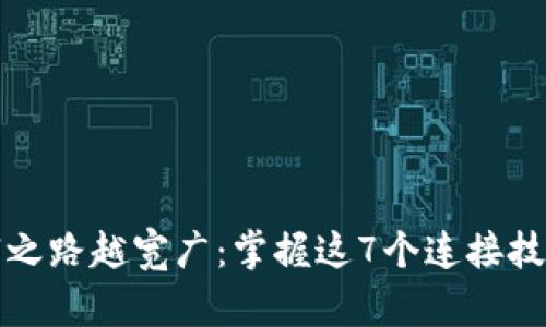 比特币钱包连接越多，财富之路越宽广：掌握这7个连接技巧，开启你的数字资产时代