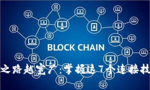 比特币钱包连接越多，财富之路越宽广：掌握这7个连接技巧，开启你的数字资产时代