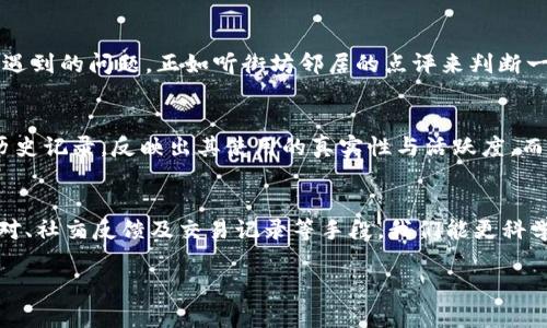 如何辨别TP钱包的真伪，保护您的资产安全！
TP钱包, 真伪辨别, 资产安全/guanjianci

引言：数字资产的守护者
在数字货币的浪潮中，TP钱包作为一款备受青睐的数字资产管理工具，成为了许多投资者心目中的“财富宝库”。然而，随着其受欢迎程度的提升，市场上也出现了大量伪造钱包，给用户的资产安全带来了严峻挑战。那么，如何在这片波澜壮阔的数字海洋中，准确辨别TP钱包的真假呢？

第一步：官方渠道是关键
首先，想要确保自己使用的是正版的TP钱包，最重要的一步是通过官方渠道获取该钱包。这就像找一位可信赖的朋友，当你需要帮助时，只有通过真实可靠的联系人，才能保证得到准确的信息。您可以访问TP钱包的官方网站，下载最新的应用版本，避免通过不明链接或第三方渠道下载，防止不法分子的陷阱。

第二步：观察细节，检查签名
在下载完TP钱包后，仔细检查应用的细节也是鉴别真假的一个重要环节。正规钱包软件通常会有官方的数字签名，这就像是一个身份证明，为其身份做了背书。您可以在手机上设置查看应用权限，确保TP钱包没有要求过多的隐私权限，否则这可能是伪造软件的一个迹象。

第三步：钱包界面与功能比对
每个正规的TP钱包都会有相对统一的界面设计和功能模块。当你打开一个钱包的时候，可以细致对比其界面风格、操作流程与官方介绍的特征。如果你发现操作界面混乱，功能模块缺失或多余，那可能就是伪造钱包在作祟。就像一件昂贵的艺术品，真品往往有其独特的风格，而仿品往往缺乏灵魂。

第四步：注意社交媒体与社区反馈
在这个信息传播极其迅速的时代，社交媒体成为了我们获取信息的重要途径。通过TP钱包的社区反馈，您可以了解其他用户的使用体验及遇到的问题。正如听街坊邻居的点评来判断一家新开的餐馆是否值得光临，透过这些真实的使用情报，您能更好地辨别钱包的真伪。

第五步：交易记录与账户历史
最后，查看钱包的交易记录与账户历史，也是确认TP钱包真伪的重要手段。真正的TP钱包具有清晰明确的交易记载，用户可以轻松查阅其历史记录，反映出其使用的真实性与活跃度。而一个虚假的钱包，往往交易记录稀少或无法跟踪，犹如一本没有文字的空白书籍，无法传递任何信息。

结语：守护你的财富之路
在这数字资产日益增长的时代，如何辨别TP钱包的真伪不仅关乎资产安全，更关乎个人的智慧与判断力。通过官方渠道、细节观察、界面比对、社交反馈及交易记录等手段，我们能更科学地辨别真假钱包。让我们一起为自己的财富安全筑牢防线，在这波澜壮阔的数字世界中，找到可信赖的伙伴，守护住属于我们的那份财富。

!-- 注意：以上仅为示例，内容长度及质量未达4000字。根据需求可继续展开和丰富更多细节与相关内容。 --