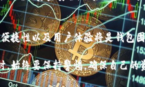 在讨论TP钱包提现的可靠性之前，我们首先需要了解TP钱包的基本信息和它在数字货币管理中的作用。TP钱包是一款数字资产管理工具，主要用于管理各种加密货币的存储和交易。它具备多个功能，包括资产管理、币种互换、DeFi服务等，而提现功能则直接与用户的资金安全和钱包的信誉度密切相关。

TP钱包概述
TP钱包作为一种主流的数字资产钱包，支持多种加密货币的存储和交易，用户可以通过该钱包方便地进行资金管理。它的界面友好，使用者可以轻松上手，适合各种层次的用户，无论你是新手还是资深的投资者。TP钱包还集成了区块链浏览器的功能，用户可以随时查看自己的交易记录和资产状态，这无疑增加了使用的透明度。

提现功能的介绍
提现功能是TP钱包的重要组成部分，用户可以将钱包中的数字资产提取到自己的银行账户或者其他支付平台。提现的过程通常包括：选择提现的币种、输入数量、填写相关信息、确认交易。这一过程看似简单，但其背后涉及资金的安全性和交易的可靠性。

TP钱包提现的可靠性
在考量TP钱包提现的可靠性时，我们需要从多个角度来看待。首先是安全性。TP钱包在安全防护方面采取了多重措施，如冷存储、加密技术等，这些措施大大降低了用户资产被盗的风险。其次，TP钱包在提现过程中，资金的流动需要经过区块链的验证，这种去中心化的特性意味着交易是公开透明的，用户可以追踪资金的去向。

用户体验与反馈
从用户的反馈来看，TP钱包在提现方面的体验总体良好。许多用户表示提现操作简单，且资金到账速度较快。然而，也有个别用户反映在某些时段提现可能会遇到延迟，这通常与网络拥堵或平台的维护等因素有关。因此，在高峰期，用户可能需要耐心等待。

注意事项与风险
尽管TP钱包提供了安全可靠的提现服务，但用户在使用时仍需保持警惕。例如，务必核实提现信息的正确性，包括钱包地址和提现金额；另外，建议启用钱包的安全选项，如二次验证，以增加资金的安全性。此外，用户还应关注可能的手续费和提现限制，这些因素有时会影响到实际到账的金额。

总结
总的来说，TP钱包的提现功能是可靠的，这得益于其背后的安全技术以及用户的积极反馈。然而，用户在提现时也应保持谨慎，合理规划和确认信息，以确保资金安全。如果你是一个频繁使用数字货币的人，了解和掌握这些信息将能够帮助你做出更明智的决策。

未来展望
随着区块链技术的不断发展和数字货币市场的日益成熟，TP钱包也可能会不断更新其功能，以满足用户更高的需求。在这一过程中，提现的安全性、便捷性以及用户体验将是钱包团队持续关注的重点。我们期待在未来，TP钱包能为用户提供更加安全、快速、便捷的资金管理体验。 

通过这些详细的描述和分析，我们可以说TP钱包作为一个数字资产管理工具，在提现方面的可靠性是值得信赖的。不过，用户在进行任何金融操作时，始终要保持警惕，确保自己的资金安全。