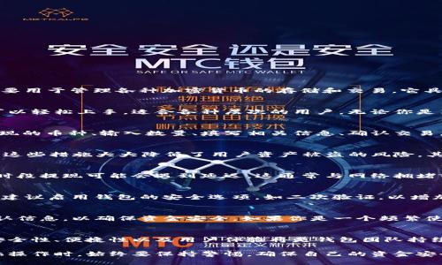 在讨论TP钱包提现的可靠性之前，我们首先需要了解TP钱包的基本信息和它在数字货币管理中的作用。TP钱包是一款数字资产管理工具，主要用于管理各种加密货币的存储和交易。它具备多个功能，包括资产管理、币种互换、DeFi服务等，而提现功能则直接与用户的资金安全和钱包的信誉度密切相关。

TP钱包概述
TP钱包作为一种主流的数字资产钱包，支持多种加密货币的存储和交易，用户可以通过该钱包方便地进行资金管理。它的界面友好，使用者可以轻松上手，适合各种层次的用户，无论你是新手还是资深的投资者。TP钱包还集成了区块链浏览器的功能，用户可以随时查看自己的交易记录和资产状态，这无疑增加了使用的透明度。

提现功能的介绍
提现功能是TP钱包的重要组成部分，用户可以将钱包中的数字资产提取到自己的银行账户或者其他支付平台。提现的过程通常包括：选择提现的币种、输入数量、填写相关信息、确认交易。这一过程看似简单，但其背后涉及资金的安全性和交易的可靠性。

TP钱包提现的可靠性
在考量TP钱包提现的可靠性时，我们需要从多个角度来看待。首先是安全性。TP钱包在安全防护方面采取了多重措施，如冷存储、加密技术等，这些措施大大降低了用户资产被盗的风险。其次，TP钱包在提现过程中，资金的流动需要经过区块链的验证，这种去中心化的特性意味着交易是公开透明的，用户可以追踪资金的去向。

用户体验与反馈
从用户的反馈来看，TP钱包在提现方面的体验总体良好。许多用户表示提现操作简单，且资金到账速度较快。然而，也有个别用户反映在某些时段提现可能会遇到延迟，这通常与网络拥堵或平台的维护等因素有关。因此，在高峰期，用户可能需要耐心等待。

注意事项与风险
尽管TP钱包提供了安全可靠的提现服务，但用户在使用时仍需保持警惕。例如，务必核实提现信息的正确性，包括钱包地址和提现金额；另外，建议启用钱包的安全选项，如二次验证，以增加资金的安全性。此外，用户还应关注可能的手续费和提现限制，这些因素有时会影响到实际到账的金额。

总结
总的来说，TP钱包的提现功能是可靠的，这得益于其背后的安全技术以及用户的积极反馈。然而，用户在提现时也应保持谨慎，合理规划和确认信息，以确保资金安全。如果你是一个频繁使用数字货币的人，了解和掌握这些信息将能够帮助你做出更明智的决策。

未来展望
随着区块链技术的不断发展和数字货币市场的日益成熟，TP钱包也可能会不断更新其功能，以满足用户更高的需求。在这一过程中，提现的安全性、便捷性以及用户体验将是钱包团队持续关注的重点。我们期待在未来，TP钱包能为用户提供更加安全、快速、便捷的资金管理体验。 

通过这些详细的描述和分析，我们可以说TP钱包作为一个数字资产管理工具，在提现方面的可靠性是值得信赖的。不过，用户在进行任何金融操作时，始终要保持警惕，确保自己的资金安全。