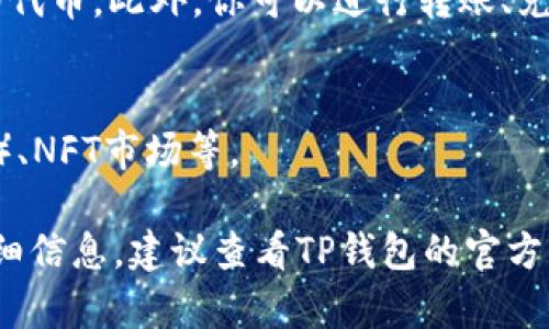 截至我知识更新的截止日期（2023年10月），TP钱包（TokenPocket）是一个多链钱包，支持多种区块链，包括Ethereum、Tron、EOS等，当然也包括Binance Smart Chain（BSC）。用户可以通过TP钱包管理BSC上的加密货币和NFT，并进行交易。

如果你想在TP钱包中使用BSC，以下是简单的步骤：

1. 下载并安装TP钱包
首先，你需要在你的智能手机上下载TP钱包的应用程序。可以在App Store或Google Play中找到它，或者直接访问TP钱包的官方网站下载。

2. 创建或导入钱包
打开应用程序后，你可以选择创建一个新钱包或导入已有的钱包。如果你是新用户，确保妥善保存助记词，以防丢失访问权限。

3. 切换到BSC链
在钱包界面中，找到网络选择的选项，选择“Binance Smart Chain”或手动添加BSC网络的信息。确认后，你就切换到了BSC网络，可以进行相应的操作。

4. 管理你的BSC资产
成功切换到BSC后，你可以在TP钱包中查看和管理你的BSC资产，包括BNB、BUSD以及其它在BSC上发行的代币。此外，你可以进行转账、兑换等操作。

5. 使用DApp功能
TP钱包还提供了DApp浏览器，你可以访问各种基于BSC的去中心化应用（DApp），如去中心化交易所（DEX）、NFT市场等。

请确保在进行任何交易或操作前，确认你的操作合理，避免任何可能的损失。对于最新的功能和支持的详细信息，建议查看TP钱包的官方网站或相关官方文档。