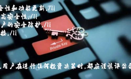 关于TP钱包（TokenPocket）搜索的合约地址安全吗，这个问题涉及到加密货币的安全性和智能合约的合法性。在深入探讨这个话题之前，首先需要明确一些基本概念。

什么是TP钱包？
TP钱包是一款多链数字资产钱包，支持多种区块链资产的存储、交易和管理。用户可以通过这款钱包方便地管理自己的加密货币，同时也能进行链上的各种操作，比如交换资产、参与去中心化金融（DeFi）等。

合约地址的概念
在区块链的世界里，合约地址是指智能合约在区块链上的唯一标识。每个智能合约都有一个独特的地址，用户通过这个地址与合约进行互动。不过，这并不意味着所有合约都是安全的，合约的安全性往往取决于其代码的质量和开发团队的背景。

如何判断合约地址的安全性？
判断一个TP钱包中合约地址的安全性，用户可以采用以下几种方法：
ul
    listrong验证合约创建者：/strong通常，合法的合约会由知名开发团队或公司创建。查找合约创建者的背景信息，看看是否有成熟的项目和良好的声誉。/li
    listrong审计报告：/strong一些知名的智能合约会进行代码审计，确保没有漏洞。如果合约列表中提供审计报告的链接，可以查看审计机构的意见和建议。/li
    listrong社区反馈：/strong在投资前，了解社区的讨论和用户的反馈是非常重要的。如果大多数用户都认为某个合约是安全的，那么这个合约很可能值得信赖。/li
    listrong合约代码透明度：/strong开源合约代码可以让任何人查阅，了解合约的具体实现。如果一个合约的代码不透明或无法访问，投资者应谨慎。/li
    listrong合约用途和功能：/strong理解合约的功能是否合理，如果一个合约承诺的收益过于诱人，往往需要警惕。/li
/ul

TP钱包搜索合约地址的安全性分析
在TP钱包上搜索合约地址并不保证其安全性。因为TP钱包作为一个去中心化钱包，并不直接审核合约内容。用户需自行进行充分的风险评估。

如何安全使用TP钱包？
为了提高使用TP钱包的安全性，用户可以采取以下措施：
ul
    listrong保持软件更新：/strong确保钱包和相关应用程序都是最新版本，以享受到最新的安全性和功能更新。/li
    listrong使用硬件钱包：/strong在进行大额交易时，可以考虑将私钥保存在硬件钱包中，以提高安全性。/li
    listrong双重验证：/strong开启所有可能的安全选项，例如双重验证和生物识别设置，增强账户的安全防护。/li
    listrong可疑链接勿点击：/strong谨防钓鱼网站，务必从官方网站下载软件，避免点击陌生链接。/li
/ul

总结
总之，TP钱包搜索的合约地址是否安全，取决于多个因素，包括合约的透明度、社区反馈及审计情况。用户在进行任何投资决策时，都应谨慎评估合约的安全性，并采取相应的安全措施，以保护自己的资产安全。