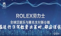 关于TP钱包（TokenPocket）搜索的合约地址安全吗，