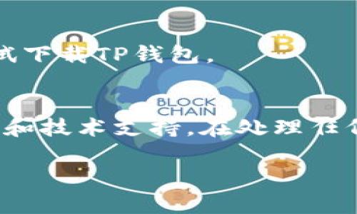 关于TP钱包（Trust Wallet）不能下载的问题，可能有多种原因。以下是一些建议和解决方案，可以帮助您解决这一问题：

1. 检查设备兼容性
确保您的手机操作系统版本符合TP钱包的要求。TP钱包通常支持较新的Android和iOS系统。如果您的系统版本较旧，可能会导致无法下载。建议您检查设备的更新，并进行系统升级。

2. 网络连接状况
网络连接不稳定也可能导致下载失败。请确保您连接到一个良好的Wi-Fi网络或者移动数据网络，尝试重新连接网络后再进行下载。

3. 应用商店问题
有时候，应用商店（如Google Play Store或Apple App Store）可能出现暂时性的问题，您可以尝试清除应用商店的缓存或重启设备。可以进入设置，找到应用管理，选择应用商店，然后清除缓存。完成后再尝试下载。

4. 下载源的可信度
TP钱包应该从官方渠道下载，避免第三方平台，以保证软件的安全性。如果您使用的是无权限的第三方下载时，建议停止下载，并从TP钱包的官方网站或正规应用商店获取应用。

5. 存储空间不足
下载应用需要一定的存储空间。如果您的设备存储空间不足，也会导致无法下载。请检查设备的存储情况，并删除一些不必要的文件或应用，以便腾出空间。

6. 更新应用商店
确保您的应用商店是最新版本。有时，旧版本的应用商店可能会导致下载失败。尝试更新应用商店，然后再试试看。

7. 系统设置问题
某些设备可能有针对未知来源应用的限制，确保您的设备设置允许下载应用。在设备的“设置”中查找“安全”或“隐私”选项，确保允许从未知来源下载应用。

8. 重新启动设备
有时候，简单的重启可以解决一些临时的软件问题。关闭设备，等待几秒钟，然后重新开启，再尝试下载TP钱包。

总结
如果您仍然无法下载TP钱包，建议访问其官方网站或查阅官方社交媒体以获取最新的下载信息和技术支持。在处理任何数字货币应用时，请务必保持警惕，确保应用程序的安全性和真实性。

希望这些建议能帮助您顺利下载并使用TP钱包！如果有其他问题，请随时询问。