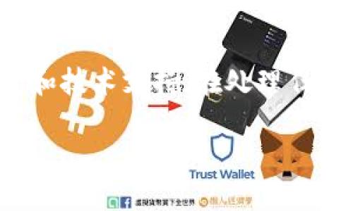 关于TP钱包（Trust Wallet）不能下载的问题，可能有多种原因。以下是一些建议和解决方案，可以帮助您解决这一问题：

1. 检查设备兼容性
确保您的手机操作系统版本符合TP钱包的要求。TP钱包通常支持较新的Android和iOS系统。如果您的系统版本较旧，可能会导致无法下载。建议您检查设备的更新，并进行系统升级。

2. 网络连接状况
网络连接不稳定也可能导致下载失败。请确保您连接到一个良好的Wi-Fi网络或者移动数据网络，尝试重新连接网络后再进行下载。

3. 应用商店问题
有时候，应用商店（如Google Play Store或Apple App Store）可能出现暂时性的问题，您可以尝试清除应用商店的缓存或重启设备。可以进入设置，找到应用管理，选择应用商店，然后清除缓存。完成后再尝试下载。

4. 下载源的可信度
TP钱包应该从官方渠道下载，避免第三方平台，以保证软件的安全性。如果您使用的是无权限的第三方下载时，建议停止下载，并从TP钱包的官方网站或正规应用商店获取应用。

5. 存储空间不足
下载应用需要一定的存储空间。如果您的设备存储空间不足，也会导致无法下载。请检查设备的存储情况，并删除一些不必要的文件或应用，以便腾出空间。

6. 更新应用商店
确保您的应用商店是最新版本。有时，旧版本的应用商店可能会导致下载失败。尝试更新应用商店，然后再试试看。

7. 系统设置问题
某些设备可能有针对未知来源应用的限制，确保您的设备设置允许下载应用。在设备的“设置”中查找“安全”或“隐私”选项，确保允许从未知来源下载应用。

8. 重新启动设备
有时候，简单的重启可以解决一些临时的软件问题。关闭设备，等待几秒钟，然后重新开启，再尝试下载TP钱包。

总结
如果您仍然无法下载TP钱包，建议访问其官方网站或查阅官方社交媒体以获取最新的下载信息和技术支持。在处理任何数字货币应用时，请务必保持警惕，确保应用程序的安全性和真实性。

希望这些建议能帮助您顺利下载并使用TP钱包！如果有其他问题，请随时询问。