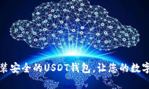 如何选择和安装安全的USDT钱包，让您的数字资产更有保障
