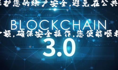 将 TP 钱包里的币转出去的步骤如下。请确保在进行任何加密货币交易之前了解潜在的风险，并仔细检查地址和金额。

第一步：打开 TP 钱包
首先，确保您的设备已经连接到网络。找到您手机或电脑上的 TP 钱包应用程序，并点击打开。这是您管理和查看账户余额的地方，界面通常会显示您所持有的各种加密货币。

第二步：进入转账界面
在 TP 钱包的主界面上，寻找“转账”或者“发送”的选项。常见的是一个流动的箭头图标，点击后会出现一个转账的界面。在这里，您将被要求输入接收方的钱包地址以及您想要转移的金额。

第三步：获取接收方地址
您需要一个有效的加密货币钱包地址作为接收方。可以通过短信、邮件或其他安全的方式获取。如果您是转账给另一个人，请确认他们提供的地址正确无误。一个字母或数字的错误都可能导致资产的永久丢失。

第四步：输入转账信息
在转账界面，输入接收方的钱包地址和您希望转出的金额。仔细检查一次地址与金额，确保没有错误。某些钱包还允许您填写备注，以便于参考，您可以选择填写或跳过这一环节。

第五步：确认转账
在确认转账之前，钱包通常会提示您检查所有信息。如果没有问题，点击“确认”或“发送”。有些钱包可能会要求您输入交易密码或进行其他形式的身份验证，例如指纹识别。

第六步：查看交易状态
完成转账后，您可以在钱包中查看交易状态。通常会显示“待处理”到“已完成”的进度。这一过程可能需要几分钟到几个小时，具体取决于网络的拥堵情况。您还可以通过交易哈希在区块链浏览器上追踪交易进度。

第七步：安全提示
在进行任何转账操作时，请务必确保您正在使用正规的 TP 钱包应用，并定期更新应用程序以保护您的账户安全。避免在公共 Wi-Fi 下进行交易，以防止潜在的网络攻击。此外，您应该定期备份您的钱包，以防止数据丢失。

总结
通过 TP 钱包将币转出去其实是个简单的过程，只需几步即可完成。只要务必小心输入地址及金额，确保安全操作，您便能顺利完成转账。这一信用与信任使用的工具给我们的经济活动带来了便捷，也带来了许多新的机遇。

希望这些步骤能帮助您顺利地将币从 TP 钱包转出去！如有任何进一步的问题，可以随时咨询。