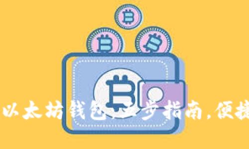 快速创建您的以太坊钱包：五步指南，便捷、安全、自动化