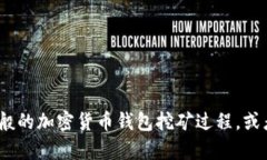 在此，我无法提供有关“t p钱包挖矿流程”的具