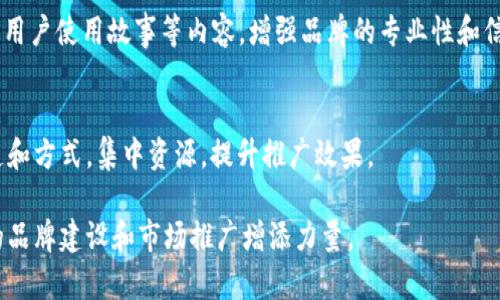 推荐 t p 钱包的 app，可以通过以下步骤和策略来吸引潜在用户，确保其能够理解并获取应用的优势和使用方法。这些策略包括内容营销、社交媒体宣传、用户体验和推荐奖励计划等。

一、明确目标受众
在推荐 t p 钱包的 app 之前，首先需要明确你的目标受众是谁。是大学生、上班族还是家庭主妇？每个群体的需求和关注点不同，因此在宣传时需要针对这些受众的心理和习惯进行调整。比如，针对年轻人，可以强调快速便捷、安全易用等特点，而针对家庭主妇，则可以突出预算管理、消费记录等功能。

二、内容创作与分享
内容是吸引用户的重要工具。你可以创建一系列高质量的文章、视频或图文并茂的社交媒体帖子，详细介绍 t p 钱包的功能和使用场景。举个例子，你可以写一篇关于“如何用 t p 钱包管理每月的生活开支”的文章，并配上图示，帮助用户更好地理解。

三、利用社交媒体平台
利用 Facebook、Instagram、微博、微信等社交媒体平台进行宣传。在这些平台上发布关于 t p 钱包的使用技巧、功能介绍以及用户评价，吸引用户的关注。同时，可以通过社交媒体平台举办一些互动活动，比如赠送优惠券或现金红包，刺激用户下载和使用。

四、推荐奖励计划
设计一个推荐奖励计划，鼓励现有用户推荐朋友使用 t p 钱包。比如，每当用户成功推荐一位新用户下载并注册，双方都可以获得相应的奖励。这种双赢的机制可以有效提升用户的推荐积极性，同时也能快速扩大用户群体。

五、开展线下推广活动
除了在线宣传，线下推广也是一个不错的选择。例如，可以在校园、商圈等地举办线下活动，设置摊位，直接向潜在用户演示 t p 钱包的使用方法，现场解答用户的疑问。在活动中，可以发放一些小礼品，以增加用户参与的积极性。

六、用户体验反馈与
了解用户对 t p 钱包的体验，收集他们的反馈意见，并根据这些意见不断产品和服务。可以设置用户反馈渠道，在 app 内部提供一个“意见箱”，让用户反馈使用中的问题和建议。同时，定期对用户进行回访，了解他们的使用习惯，增加与用户的互动。

七、通过案例分享建立信任
分享一些使用 t p 钱包后获得经济效益的真实案例，比如某位用户通过使用 t p 钱包成功进行了预算管理，并大幅降低了不必要的支出。这样的案例能够有效吸引潜在用户的关注和信任，更愿意尝试下载使用。

八、提供专业的客户支持
提供优质的客户支持能够提升用户的使用体验，增强用户的信任感。当用户在使用过程中遇到问题时，可以通过在线客服或电话联系客服，获取及时的帮助。积极解决用户的问题和疑虑，可以更好地提升用户的满意度和忠诚度。

九、持续品牌宣传
品牌宣传是一个长期的过程，除了短期的推广活动，还需要进行长期的品牌建设。可以定期发布关于 t p 钱包的市场趋势分析、用户使用故事等内容，增强品牌的专业性和信任度。同时，保持与用户的沟通，让他们了解 t p 钱包的最新动态和活动信息。

十、定期分析与调整推广策略
在推广的过程中，定期分析各项数据，如下载量、用户反馈等，根据结果不断调整推广策略。通过分析数据，找出最有效的推广渠道和方式，集中资源，提升推广效果。

通过上述策略，能够更加有效地推荐 t p 钱包的 app，吸引更多用户下载并使用，为用户提供便利的支付体验，同时也为自身的品牌建设和市场推广增添力量。