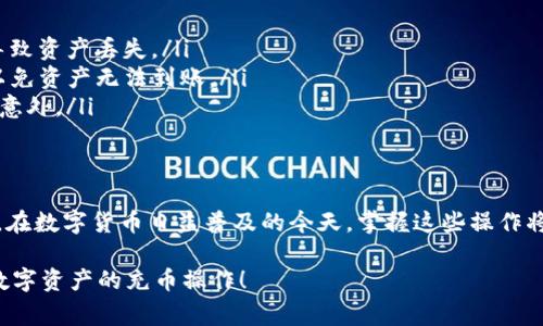 充币到TP钱包（TokenPocket）是一项简单的操作，以下将详细介绍如何进行充币，包括准备事项、具体步骤和注意事项等。TP钱包是一个多链的数字资产钱包，支持多种区块链资产的存储和操作。让我们深入探讨这一过程。

准备事项
在开始充币之前，您需要确保以下几点：
ul
    listrong下载并安装TP钱包：/strong首先，确保您的手机上已经安装了最新版本的TokenPocket钱包，可以在App Store或Google Play下载。/li
    listrong创建或导入钱包：/strong如果您是新用户，您需要创建一个新钱包。若您已有钱包，确保能够顺利导入。/li
    listrong获取接收地址：/strong在进行充币之前，您需要获取TP钱包的接收地址。这一点非常重要，确保您接收币种的安全。/li
/ul

获取接收地址
打开TP钱包后，您需要选择您想充币的链（如以太坊、波场等）。在钱包界面中，找到“资产”选项，点击后选择“充值”或“接收”。这时系统将显示您该资产的接收地址。这是一个长字符串，确保您准确无误地复制。

选择充币方式
您可以通过以下几种方式充币到TP钱包：
ul
    listrong从交易所转出：/strong如果您在交易所中购买了数字货币，可以直接选择交易所的“提现”功能，粘贴您在TP钱包中获取的接收地址，输入提现金额并确认。/li
    listrong通过其他钱包转账：/strong如果您在其他数字资产钱包中持有资产，同样可以选择“发送”功能，输入TP钱包地址及金额进行转账。/li
/ul

确认转账并查看资产
一旦您确认了转账，您可以返回TP钱包，通常在几分钟内，您会在资产页面看到充入的数字货币。如果长时间未显示，您可以手动刷新钱包资产。

注意事项
在充币过程中，有几点需要特别注意：
ul
    listrong确认地址准确：/strong在转账前，一定要再三确认您复制的地址，任何一个字符的错误都可能导致资产丢失。/li
    listrong选择正确的链：/strong不同的数字资产对应不同的链，确保您在TP钱包中选择正确的接收链，以免资产无法到账。/li
    listrong了解手续费：/strong许多交易所和网络会收取手续费，确保在转账之前您了解相关费用以避免意外。/li
/ul

总结
通过以上步骤，您可以轻松将数字资产充入TP钱包。充币过程中的每一步都需要保持谨慎，确保您的资产安全。在数字货币日益普及的今天，掌握这些操作将为您的资产管理带来便利。不仅可以有效管理您的数字资产，还能随时随地享受区块链技术带来的便捷生活。

如果您在充币过程中遇到任何困难，TP钱包的官方文档和社区也是获取帮助的良好资源，希望您能顺利完成数字资产的充币操作！