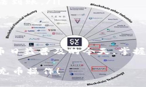 充币到TP钱包（TokenPocket）是一项简单的操作，以下将详细介绍如何进行充币，包括准备事项、具体步骤和注意事项等。TP钱包是一个多链的数字资产钱包，支持多种区块链资产的存储和操作。让我们深入探讨这一过程。

准备事项
在开始充币之前，您需要确保以下几点：
ul
    listrong下载并安装TP钱包：/strong首先，确保您的手机上已经安装了最新版本的TokenPocket钱包，可以在App Store或Google Play下载。/li
    listrong创建或导入钱包：/strong如果您是新用户，您需要创建一个新钱包。若您已有钱包，确保能够顺利导入。/li
    listrong获取接收地址：/strong在进行充币之前，您需要获取TP钱包的接收地址。这一点非常重要，确保您接收币种的安全。/li
/ul

获取接收地址
打开TP钱包后，您需要选择您想充币的链（如以太坊、波场等）。在钱包界面中，找到“资产”选项，点击后选择“充值”或“接收”。这时系统将显示您该资产的接收地址。这是一个长字符串，确保您准确无误地复制。

选择充币方式
您可以通过以下几种方式充币到TP钱包：
ul
    listrong从交易所转出：/strong如果您在交易所中购买了数字货币，可以直接选择交易所的“提现”功能，粘贴您在TP钱包中获取的接收地址，输入提现金额并确认。/li
    listrong通过其他钱包转账：/strong如果您在其他数字资产钱包中持有资产，同样可以选择“发送”功能，输入TP钱包地址及金额进行转账。/li
/ul

确认转账并查看资产
一旦您确认了转账，您可以返回TP钱包，通常在几分钟内，您会在资产页面看到充入的数字货币。如果长时间未显示，您可以手动刷新钱包资产。

注意事项
在充币过程中，有几点需要特别注意：
ul
    listrong确认地址准确：/strong在转账前，一定要再三确认您复制的地址，任何一个字符的错误都可能导致资产丢失。/li
    listrong选择正确的链：/strong不同的数字资产对应不同的链，确保您在TP钱包中选择正确的接收链，以免资产无法到账。/li
    listrong了解手续费：/strong许多交易所和网络会收取手续费，确保在转账之前您了解相关费用以避免意外。/li
/ul

总结
通过以上步骤，您可以轻松将数字资产充入TP钱包。充币过程中的每一步都需要保持谨慎，确保您的资产安全。在数字货币日益普及的今天，掌握这些操作将为您的资产管理带来便利。不仅可以有效管理您的数字资产，还能随时随地享受区块链技术带来的便捷生活。

如果您在充币过程中遇到任何困难，TP钱包的官方文档和社区也是获取帮助的良好资源，希望您能顺利完成数字资产的充币操作！