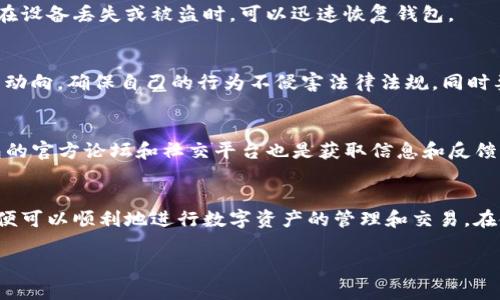 使用TP钱包（Trust Wallet）在中国，虽然面临一些挑战，但依然可以通过以下几个步骤来实现。TP钱包是一款去中心化的数字资产钱包，支持多种加密货币和区块链资产。以下是一些基本步骤和细节介绍，帮助用户在中国安全、顺利地使用TP钱包。

一、下载TP钱包
首先，用户需要在手机应用商店下载TP钱包。由于某些因素，可能会在特定应用商店中找不到该应用，因此可以选择直接访问TP钱包的官方网站，安全地下载APK文件，或者在知名的应用平台（比如ApkPure）获取。

二、安装与设置
下载完成后，用户需要按提示进行安装。安装过程中，请务必允许必要的权限，以确保钱包正常运行。安装完成后，用户可以打开TP钱包，进入设置界面。
首先，创建一个新钱包，用户需要选择一个安全的助记词，这一串词语就如同你财富的钥匙，切记要妥善保管，不可泄露。建议将其写下并存放在安全的地方，而不是仅仅存在手机中。此后，需要设置一个安全密码，进一步确保钱包的安全性。

三、充币与交易
持有TP钱包后，用户可以进行数字货币的购买及交易。要进行充币，用户需要首先获取一些数字货币，比如以太坊（ETH）或BNB。用户可以通过国内的一些交易所（如币安，火币）将法币兑换为数字货币，然后再转入TP钱包。
在充币时，用户需要格外注意钱包地址的准确性，因为数字货币一旦发送到错误的地址，便无法恢复。此外，建议用户在进行小额测试转账后，再进行大额转账。

四、选择合适的交易方式
用户可以在TP钱包内通过去中心化交易所（如Uniswap或PancakeSwap）进行交易。无需注册和身份验证，保证了用户隐私。这些平台允许用户以流动性池的形式进行各种数字资产间的交易，但需要注意合理设置交易滑点，以免造成不必要的损失。

五、安全性与隐私保护
在使用TP钱包及进行交易时，用户需要确保网络的安全性。一些公共Wi-Fi网络存在安全隐患，建议使用VPN加密网络，保护个人数据。同时，定期更新钱包软件，确保其拥有最新的安全补丁。
此外，可以考虑启用TP钱包的多重签名或生物识别技术进一步保护钱包安全。务必定期备份助记词和私钥，确保在设备丢失或被盗时，可以迅速恢复钱包。

六、了解当地法律法规
在中国，目前对加密货币的法律监管政策相对严格，用户在使用TP钱包的过程中，需时刻关注政策变化。了解持续动向，确保自己的行为不侵害法律法规，同时要保持冷静，避免因市场波动而冲动交易。

七、社区与资源
加入相关的在线社区（如微博、Telegram等）可获取最新的信息和帮助，向经验丰富的用户请教经验分享。TP钱包的官方论坛和社交平台也是获取信息和反馈的好地方。

总结
虽然使用TP钱包在中国存在一定的挑战，但只要按照上述步骤安全操作，充分了解加密货币的特性及法律风险，便可以顺利地进行数字资产的管理和交易。在使用TP钱包的过程中，保持警惕、学习和交流是非常重要的，它们将成为用户在数字货币世界航行中的强大助力。

通过以上的详细介绍，希望能够帮助用户在中国顺利使用TP钱包，开始自己的数字资产之旅。