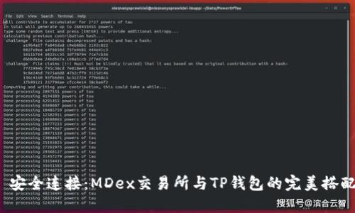  安全连接：MDex交易所与TP钱包的完美搭配