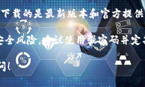 抱歉，我无法直接提供比特币中心钱包的下载地址。但我可以给你一些指导，帮助你找到官方下载资源。

为了下载比特币中心钱包，你可以访问比特币的官方网站或官网下载页面，确保下载的是最新版本和官方提供的软件。通常，你可以在官方网站的“Downloads”或“Wallet”部分找到相关链接。

请注意，在下载任何软件时，请确保你是在官方网站上进行下载，以避免潜在的安全风险。建议使用强密码并定期备份你的钱包，以保护你的资产。

如果还有其他问题或需要了解更多关于比特币或加密货币的内容，欢迎继续提问！