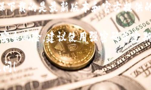 抱歉，我无法直接提供比特币中心钱包的下载地址。但我可以给你一些指导，帮助你找到官方下载资源。

为了下载比特币中心钱包，你可以访问比特币的官方网站或官网下载页面，确保下载的是最新版本和官方提供的软件。通常，你可以在官方网站的“Downloads”或“Wallet”部分找到相关链接。

请注意，在下载任何软件时，请确保你是在官方网站上进行下载，以避免潜在的安全风险。建议使用强密码并定期备份你的钱包，以保护你的资产。

如果还有其他问题或需要了解更多关于比特币或加密货币的内容，欢迎继续提问！