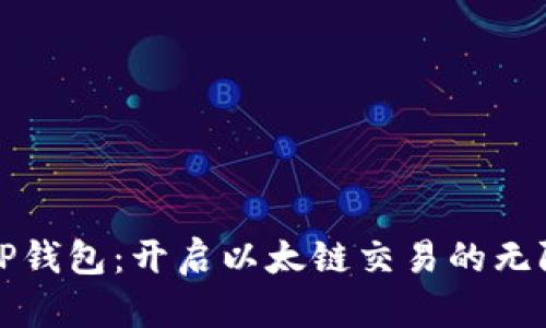 探索TP钱包：开启以太链交易的无限可能