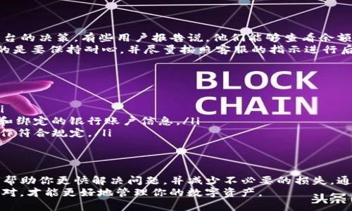 关于“TP钱包被风控后是否还能使用”的问题，这里有一些信息供你参考。根据一些用户的反馈和讨论，一旦TP钱包被风控，其功能可能会受到一定程度的限制。但具体情况会根据风控的性质和原因而有所不同。

什么是风控？
风控，即风险控制，是指为了保障资金安全和防范可能的损失，平台对用户交易行为、账户状态进行监测和评估的一种措施。比如，当系统检测到异常交易、大额交易或频繁变动的行为时，可能会触发风控机制，从而限制用户的某些操作。

TP钱包被风控的原因
一旦TP钱包被风控，首先要了解可能的原因。常见的有几个方面：
ul
    listrong异常交易：/strong如果你的账户出现了频繁的大额交易，或者有不寻常的转账活动，系统可能会怀疑你的账户存在风险。/li
    listrong账户信息问题：/strong如果用户提供的身份信息与交易记录不符，或者需要进行身份验证时未能及时提供必要文件，都会引起风控。/li
    listrong系统自动检测：/strong有时候，系统会因为检测到潜在的安全风险，比如可疑的IP地址登录等自动触发风控。/li
/ul

被风控后该怎么办？
如果你的TP钱包被风控，及时采取措施是很重要的。以下是一些建议：
ul
    listrong联系官方客服：/strong第一时间与TP钱包的客服团队联系，了解具体的风控原因和解决方案。/li
    listrong提供必要资料：/strong根据客服的指示，递交所需的身份信息或其他证明材料，以解封账户。/li
    listrong保持账户安全：/strong确保你的账户信息和密码不被他人知晓，定期更换密码，开启双重认证，增加安全防护。/li
/ul

被风控后还能使用钱包的部分功能吗？
很多情况下，TP钱包被风控后，用户仍然可以访问账户，但某些功能会受到限制。具体取决于平台的决策，有些用户报告说，他们能够查看余额和交易记录，但无法进行充值、转账或提现。
这意味着，即便钱包暂时无法进行部分交易，你依然可以在账户中查看自己的资产情况。重要的是要保持耐心，并尽量按照客服的指示进行后续操作，很多用户在提供了必要的信息后都成功解封了账户。

如何预防TP钱包被风控？
为了避免未来再次出现风控情况，有几点建议：
ul
    listrong规范交易行为：/strong保持相对稳定的交易频率和金额，避免频繁大额交易。/li
    listrong定期核对账户信息：/strong确保账户信息的真实性和准确性，尤其是身份证件和绑定的银行账户信息。/li
    listrong遵循平台规则：/strong仔细阅读TP钱包的用户协议和使用条款，确保自己的操作符合规定。/li
/ul

总结
TP钱包被风控后，确实会对用户的使用造成一定影响。了解被风控的原因，以及应对措施，能够帮助你更快解决问题，并减少不必要的损失。通过规范使用习惯和完善身份信息，可以有效预防类似情况的发生，确保你的数字资产安全。
希望这些信息能对你有所帮助，无论是面对风控的挑战，还是在日常使用中。保持警觉，及时应对，才能更好地管理你的数字资产。