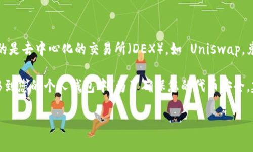 uni 兑换完的币一般会直接到您的钱包中，前提是您在兑换时提供了正确的钱包地址。如果您使用的是去中心化的交易所（DEX），如 Uniswap，兑换完成后，您所兑换的代币会自动发送到您连接的数字钱包（如 MetaMask、Trust Wallet 等）。 

不过，在一些情况下，可能会有延迟，或者如果您使用的是中心化交易所，您可能需要手动将代币转移到您的个人钱包中。为了确保您的代币安全，建议您熟悉您所使用平台的提币说明，并确保在交易前仔细检查您的钱包地址是否正确。

如果您对具体的操作流程有疑问，可以具体说明，我会尽量为您提供详细的帮助和步骤。