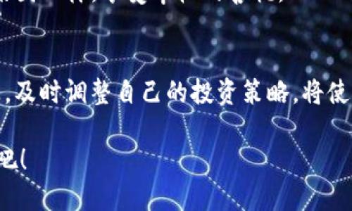 关于TP钱包内的空头是否会有比特币，这个问题涉及到多个方面，包括TP钱包的特点、空头的具体形式以及比特币的相关性。接下来将通过几个部分对这一问题进行详细讨论。

什么是TP钱包？
TP钱包是一种在区块链世界中使用的数字资产管理工具，它允许用户方便地存储、转账和交易多种加密货币。想象一下，TP钱包就像你口袋中的一个安全保险箱，里面装着你的金银珠宝（数字货币）。而这个保险箱不仅可以保护你的财富，还能助你轻松管理和运营各种资产。

TP钱包支持的币种繁多，包括但不限于以太坊（ETH）、币安币（BNB）等主流数字货币。它的界面友好，使用起来简单，就是想要了解自己数字资产的用户的理想选择。而在这个瞬息万变的加密世界中，如何抓住机会成为许多投资者探讨的主题。

空头是什么？
在加密货币领域，空头（Airdrop）指的是一种将代币或货币免费赠送给社区用户的活动。想象一下，一位热心的邻居在社区聚会上免费分发糖果，目的是让大家尝尝新口味，鼓励参与者的积极性。空头通常是为了推广新项目、刺激用户使用以及增加市场流通性等而推出的一种营销手段。

加密货币项目通过空投吸引用户参与，使新投资者更愿意加入，同时也为已有用户提供额外的奖励。在这个过程中，用户只需满足一定的条件，例如持有某种主流货币、注册某个地址等，就能领取到免费的代币。

空头会有比特币吗？
关于TP钱包的空头是否会有比特币，这个问题其实并没有一个简单的答案。首先，关于空头的内容，通常是由项目方来决定的。大多数情况下，空头中用于分发的代币会是该项目方的本币，而不是比特币。

想象一下在一个数字货币的市场集市上，不同的摊位都有自己特定的商品。例如，一个摊位专门出售自己的手工艺品（即该项目的代币），而另一个摊位则销售经典的比特币。在一般情况下，空头所发放的代币往往是新项目的代币，而不是人们熟知的比特币。

然而，也有一些项目可能会选择用比特币作为空头的一部分奖励，尤其是在某些活动或特别节日的场合。这就好比一个商店在打折季节，用折扣券吸引顾客，有时候你能以最意想不到的优惠价购买到你心仪的商品。

如何参与空头？
如果你想参与TP钱包的空头活动，首先需要了解项目方的具体要求。每个项目的规则可能各不相同，但通常你需要做到以下几点：
ul
    li关注项目方的官方新闻或社交媒体账号，保持信息更新。/li
    li确保你已经在TP钱包中注册并持有该项目的相关资产。/li
    li按照要求，完成相关的任务，例如转发推文、推荐朋友等，以增加获得空投的机会。/li
/ul

在参与空头时，你可能会遇到各种条件和要求，像是一场解锁宝藏的冒险，每一步都可能带来意想不到的收获。洞悉项目的动向、掌握市场的变化是成功的关键。

总结与建议
TP钱包的空头活动，为用户提供了一个获得新型代币的机会，虽然通常不涉及比特币，但参与的过程充满了期待与惊喜。建议每位用户在参与前，了解项目的背景和空投的具体信息，以确保自己的资金和信息安全。加密货币的世界如同浩瀚的宇宙，满载着机遇与挑战，探索的过程值得每个人参与其中。

总之，关于TP钱包的空头是否会有比特币的问题，需根据具体项目而定。保持警觉、抓住机会，愿每位在数字资产领域穿梭的用户，都能像收获满满的果园一样，享受丰收的喜悦。

未来展望
随着区块链技术的发展，空投这种营销手段也在不断演变。未来，或许会有更多新颖的空投形式和代币类型，吸引用户的眼球。保持对市场变化的敏感，及时调整自己的投资策略，将使你在这条充满机遇的道路上走得更加稳健。在这个不断变化的数字资产领域，建设自己的知识库，汲取他人的经验与教训，才是真正通往成功的蓝图。

如同在晨雾中的老桥，每一步都可能是新的开始，未来的每一次投资都充满无限可能。让我们攀登这个充满希望的区块链高峰，收获属于我们的果实吧！