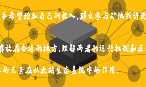 以太坊钱包和矿池是两个截然不同的概念，理解它们之间的区别有助于更好地把握以太坊及其运作方式。

以太坊钱包的定义
以太坊钱包是一种存储和管理以太坊（ETH）以及基于以太坊的代币（如ERC-20代币）的工具。想象一下你的数字钱包就像一个虚拟的钱包，它不仅存储着你的数字资产，还能让你方便地进行交易。以太坊钱包有多种形式，包括热钱包（在线钱包）、冷钱包（硬件钱包）和纸钱包等。每种类型的钱包都有其独特的特点与安全性。

矿池的定义
矿池，顾名思义，是指一群矿工集合在一起，共同挖掘以太坊或其他加密货币的一个平台。想象一群渔民共同出海捕鱼，他们将捕获的鱼集中在一起，然后根据各自的劳动贡献进行分配。在矿池中，矿工们通过集体的力量增加成功挖矿的概率，新产生的区块及其奖励则按照事先约定的比例分配给每位参与者。

以太坊钱包与矿池的区别
简单来说，以太坊钱包是用来存储数字资产的工具，而矿池则是提供一个合作挖矿的平台。钱包更注重的是资产的管理和交易，而矿池专注于通过集体的算力挖掘新的以太坊。尽管这两者都与以太坊网络有关，但它们的功能、目的和操作方式截然不同。

以太坊钱包的功能
以太坊钱包的主要功能包括：存储以太坊和代币、发送和接收交易、查看账户余额以及与智能合约进行交互。很多现代钱包还集成了去中心化金融（DeFi）的功能，使得用户可以在不离开钱包的情况下参与借贷、流动性挖掘等活动。想象一下，一个精致的数字店铺，你可以随时随地访问，进行交易和投资。

矿池的功能与优势
参与矿池的主要好处在于增加了挖矿的成功率和稳定性。单独挖矿需要巨大的计算资源和时间，而加入矿池，可以借助其他矿工的算力共同提高获利的可能性。同时，矿池还会定期分配奖励，使得矿工可以获得更稳定的收益，就像一个团队通过合作获得更多的成果，共享成功的喜悦。

为何选择以太坊钱包而非矿池
通常来说，如果你的目标是安全存储和使用以太坊资产，那么选择一个高安全性和用户友好的钱包是最佳选择。然而，如果你对挖矿感兴趣并希望增加自己的收入，那么参与矿池或许更加合适。毕竟，钱包与矿池的选择，取决于你的投资目标和对风险的承受能力。

结论
以太坊钱包和矿池是区块链生态系统中不可或缺的部分，各自具备不同的功能与价值。无论你是关心投资回报，还是想要将数字资产安全存放在合适的地方，理解两者的运行机制和区别都有助于做出更明智的决策。通过良好的财务管理和风险控制，你可以在这个充满机遇的数字世界中找到属于自己的位置。

以上内容涵盖了以太坊钱包和矿池的基本概念和他们之间的区别，提供了对这一主题深入的理解。希望能帮助读者更好地了解这两个重要的元素在以太坊生态系统中的作用。