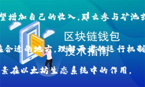 以太坊钱包和矿池是两个截然不同的概念，理解它们之间的区别有助于更好地把握以太坊及其运作方式。

以太坊钱包的定义
以太坊钱包是一种存储和管理以太坊（ETH）以及基于以太坊的代币（如ERC-20代币）的工具。想象一下你的数字钱包就像一个虚拟的钱包，它不仅存储着你的数字资产，还能让你方便地进行交易。以太坊钱包有多种形式，包括热钱包（在线钱包）、冷钱包（硬件钱包）和纸钱包等。每种类型的钱包都有其独特的特点与安全性。

矿池的定义
矿池，顾名思义，是指一群矿工集合在一起，共同挖掘以太坊或其他加密货币的一个平台。想象一群渔民共同出海捕鱼，他们将捕获的鱼集中在一起，然后根据各自的劳动贡献进行分配。在矿池中，矿工们通过集体的力量增加成功挖矿的概率，新产生的区块及其奖励则按照事先约定的比例分配给每位参与者。

以太坊钱包与矿池的区别
简单来说，以太坊钱包是用来存储数字资产的工具，而矿池则是提供一个合作挖矿的平台。钱包更注重的是资产的管理和交易，而矿池专注于通过集体的算力挖掘新的以太坊。尽管这两者都与以太坊网络有关，但它们的功能、目的和操作方式截然不同。

以太坊钱包的功能
以太坊钱包的主要功能包括：存储以太坊和代币、发送和接收交易、查看账户余额以及与智能合约进行交互。很多现代钱包还集成了去中心化金融（DeFi）的功能，使得用户可以在不离开钱包的情况下参与借贷、流动性挖掘等活动。想象一下，一个精致的数字店铺，你可以随时随地访问，进行交易和投资。

矿池的功能与优势
参与矿池的主要好处在于增加了挖矿的成功率和稳定性。单独挖矿需要巨大的计算资源和时间，而加入矿池，可以借助其他矿工的算力共同提高获利的可能性。同时，矿池还会定期分配奖励，使得矿工可以获得更稳定的收益，就像一个团队通过合作获得更多的成果，共享成功的喜悦。

为何选择以太坊钱包而非矿池
通常来说，如果你的目标是安全存储和使用以太坊资产，那么选择一个高安全性和用户友好的钱包是最佳选择。然而，如果你对挖矿感兴趣并希望增加自己的收入，那么参与矿池或许更加合适。毕竟，钱包与矿池的选择，取决于你的投资目标和对风险的承受能力。

结论
以太坊钱包和矿池是区块链生态系统中不可或缺的部分，各自具备不同的功能与价值。无论你是关心投资回报，还是想要将数字资产安全存放在合适的地方，理解两者的运行机制和区别都有助于做出更明智的决策。通过良好的财务管理和风险控制，你可以在这个充满机遇的数字世界中找到属于自己的位置。

以上内容涵盖了以太坊钱包和矿池的基本概念和他们之间的区别，提供了对这一主题深入的理解。希望能帮助读者更好地了解这两个重要的元素在以太坊生态系统中的作用。