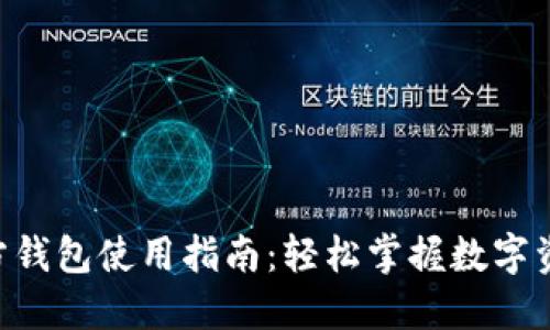 TON官方钱包使用指南：轻松掌握数字资产管理